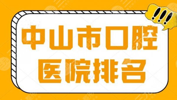 中山市口腔医院排名,哪家好?上榜的都是技术超群的! 中山市口腔医院排名,哪家好?上榜的都是技术超群的!