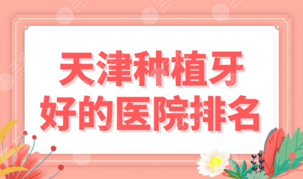 天津种植牙好的医院排名!选连锁还是三甲?中诺口腔、天津附属医院上榜! 天津种植牙好的医院排名!选连锁还是三甲?中诺口腔、天津附属医院上榜!