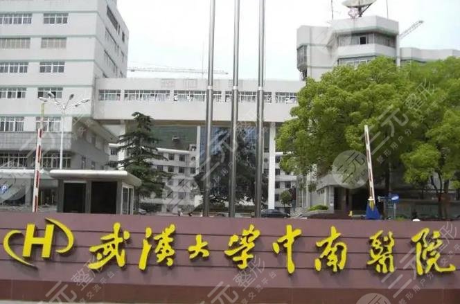 武汉大学中南医院