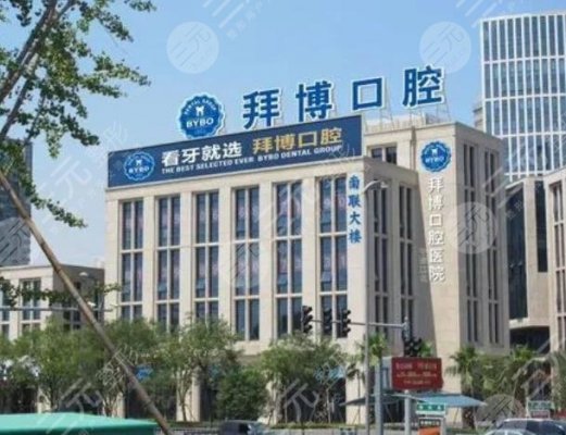 拜博口腔医院怎么样?2024收费标准丨医生实力介绍丨项目科普 拜博口腔医院怎么样?2024收费标准丨医生实力介绍丨项目科普