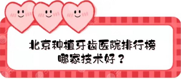 北京种植牙齿医院排行榜|哪家技术好?公立科室vs私立!牙科收费价目表 北京种植牙齿医院排行榜|哪家技术好?公立科室vs私立!牙科收费价目表