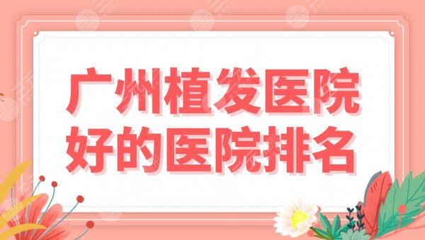 广州植发医院好的医院排名公布!这些头发种植医院上榜前五!附价格表 广州植发医院好的医院排名公布!这些头发种植医院上榜前五!附价格表
