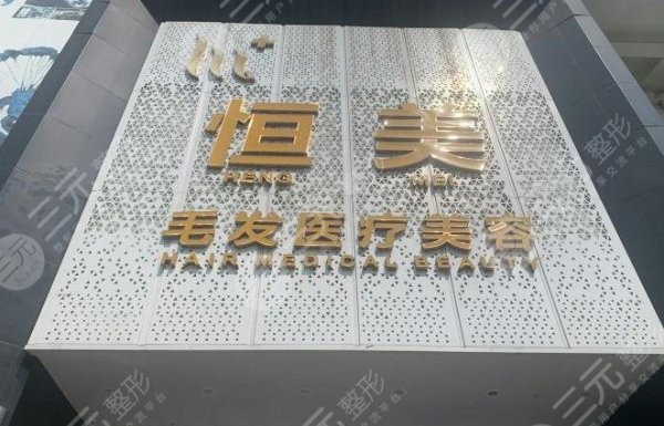 成都恒美植发医院靠谱吗?李子奇、张学前医生怎么样?附医院地址 成都恒美植发医院靠谱吗?李子奇、张学前医生怎么样?附医院地址