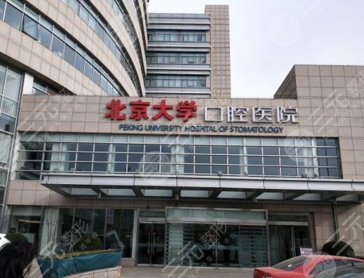 北京大学口腔医院怎么样?预约挂号难吗?附李巍然,周永胜医生介绍 北京大学口腔医院怎么样?预约挂号难吗?附李巍然,周永胜医生介绍