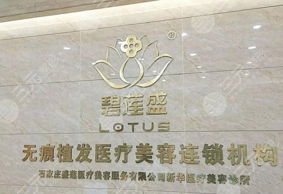 石家庄植发医院排名盘点!雍禾和碧莲盛哪个靠谱?附植发医生名单 石家庄植发医院排名盘点!雍禾和碧莲盛哪个靠谱?附植发医生名单