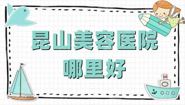 昆山美容医院哪里好？米杨丽格、时光医疗、博爱医院等实力介绍