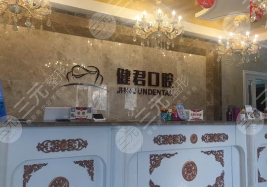 乌鲁木齐健君口腔门诊部电话多少?医院怎么样?收费高吗?附地址 乌鲁木齐健君口腔门诊部电话多少?医院怎么样?收费高吗?附地址