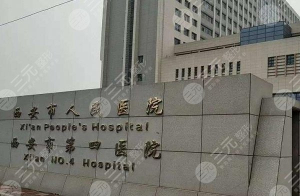 西安第四医院整形美容科怎么样？陈辉、何志医生好吗？附医院地址