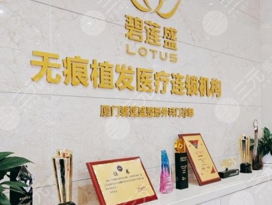 厦门碧莲盛植发怎么样?医院地址在哪?林威特医生植发际线好吗? 厦门碧莲盛植发怎么样?医院地址在哪?林威特医生植发际线好吗?