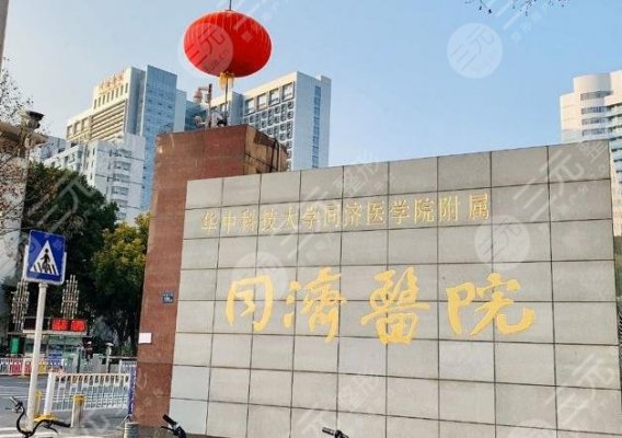 武汉同济医院植发治疗中心怎么样?哪位医生植发好?附医院地址 武汉同济医院植发治疗中心怎么样?哪位医生植发好?附医院地址
