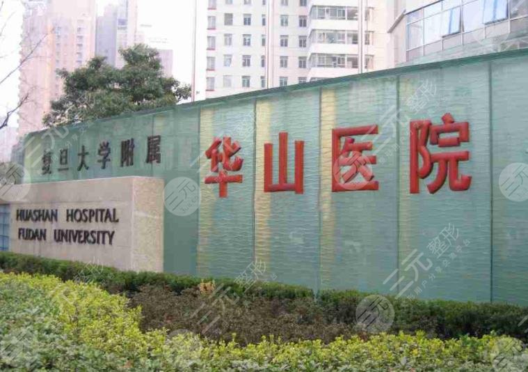 上海华山医院植发科