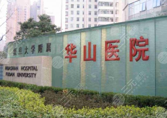 上海华山医院植发科好挂号吗?吴文育医生做植发怎么样?附地址 上海华山医院植发科好挂号吗?吴文育医生做植发怎么样?附地址