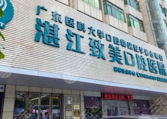 湛江致美口腔医院靠谱吗?曾玉珠、李启森医生怎么样?附地址 湛江致美口腔医院靠谱吗?曾玉珠、李启森医生怎么样?附地址