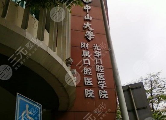 中山大学光华口腔医院收费价格表2024!附医院医生|地址|项目 中山大学光华口腔医院收费价格表2024!附医院医生|地址|项目