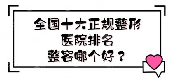 全国十大正规整形医院排名|广州曙光&上海时光&北京美莱等！整容哪个好