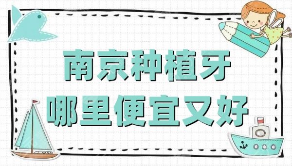 南京种植牙哪里便宜又好?博韵口腔、美奥口腔、卡瓦口腔等5家介绍 南京种植牙哪里便宜又好?博韵口腔、美奥口腔、卡瓦口腔等5家介绍