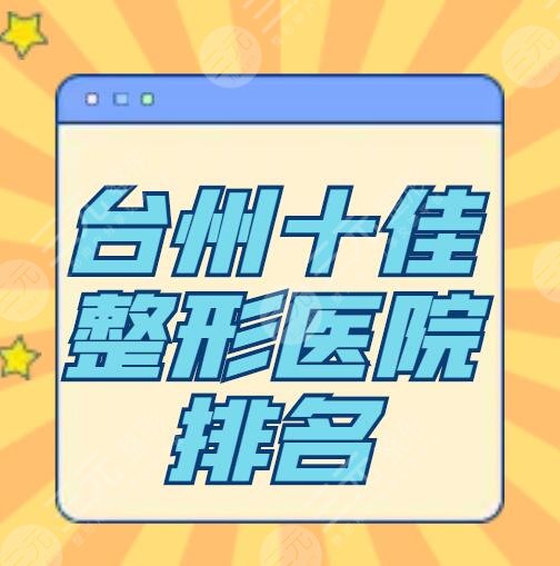 台州十佳整形医院排名