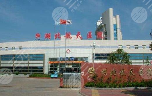 湖北航天医院