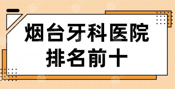 烟台牙科医院排名前十|德韩口腔、爱博口腔、京韩口腔哪家比较好? 烟台牙科医院排名前十|德韩口腔、爱博口腔、京韩口腔哪家比较好?