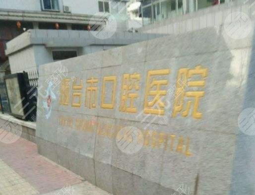 烟台牙科医院排名前十