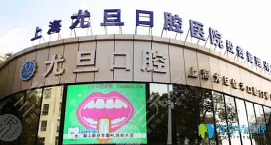 上海尤旦口腔怎么样?医院郭宗、冯兆琪医生如何?附医院地址 上海尤旦口腔怎么样?医院郭宗、冯兆琪医生如何?附医院地址