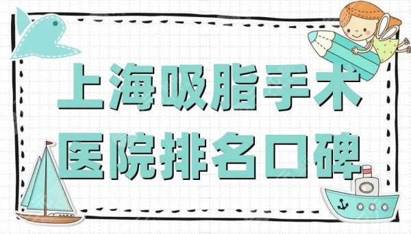 上海吸脂手术医院排名口碑公布丨美莱、伊莱美、玫瑰等5家上榜