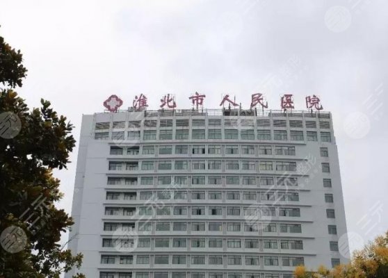 淮北市人民医院美容科|赵先勤、朱成浩医生怎么样?附医院地址 淮北市人民医院美容科|赵先勤、朱成浩医生怎么样?附医院地址