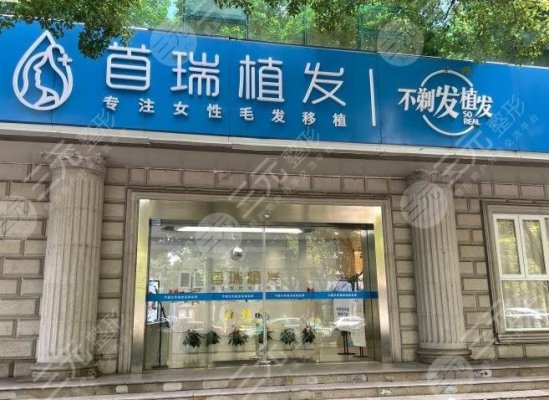 杭州首瑞植发医院地址在哪里?邵鉴魁医生植发怎么样?附医院简介 杭州首瑞植发医院地址在哪里?邵鉴魁医生植发怎么样?附医院简介