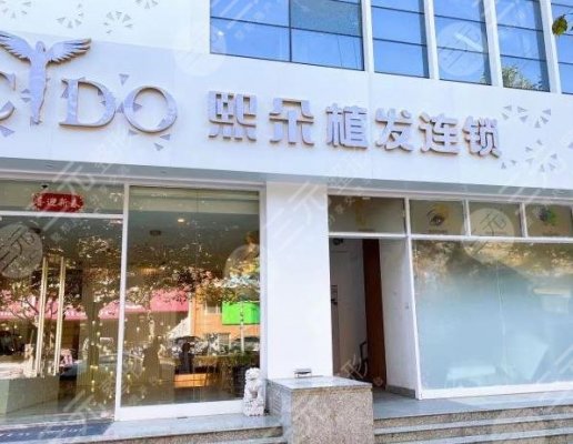青岛熙朵医疗美容医院植发怎么样?附植发医生介绍+医院地址 青岛熙朵医疗美容医院植发怎么样?附植发医生介绍+医院地址