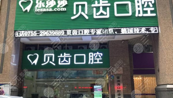深圳乐莎莎口腔医院怎么样?附门诊部医生介绍+医院地址 深圳乐莎莎口腔医院怎么样?附门诊部医生介绍+医院地址
