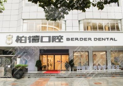 贵阳柏德口腔医院怎么样?全口牙种植正规吗?附地址+医生介绍 贵阳柏德口腔医院怎么样?全口牙种植正规吗?附地址+医生介绍