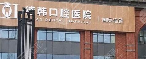 贵阳德韩口腔医院怎么样？牙齿矫正果靠谱吗？附地址+医生信息