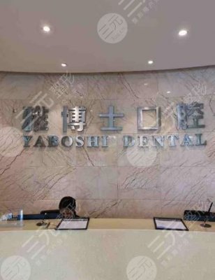 珠海雅博士口腔医院怎么样?附赖春光、林瑞医生介绍+医院地址 珠海雅博士口腔医院怎么样?附赖春光、林瑞医生介绍+医院地址
