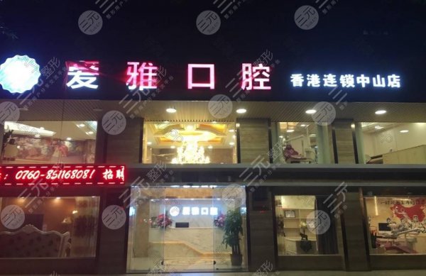 中山市爱雅口腔医院好吗?是正规的吗?附赖开阳、李广尧医生介绍 中山市爱雅口腔医院好吗?是正规的吗?附赖开阳、李广尧医生介绍