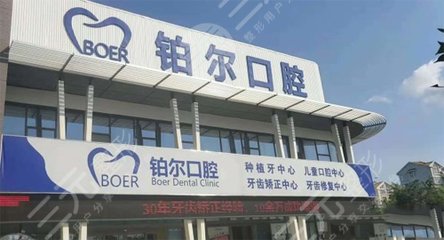 东营铂尔口腔怎么样?医院隐形正畸好不好?附地址+医生介绍 东营铂尔口腔怎么样?医院隐形正畸好不好?附地址+医生介绍