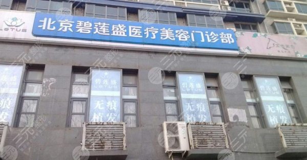 北京碧莲盛植发怎么样?发际线种植好吗?附医院地址+医生简介 北京碧莲盛植发怎么样?发际线种植好吗?附医院地址+医生简介