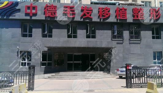 北京中德植发医院怎么样?徐霞医生头发种植果如何?附地址 北京中德植发医院怎么样?徐霞医生头发种植果如何?附地址