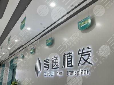 深圳青逸植发是正规的医院吗?5g微针植发怎么样?附医生介绍 深圳青逸植发是正规的医院吗?5g微针植发怎么样?附医生介绍