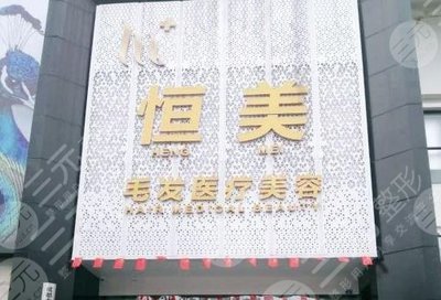 成都恒美毛发医疗怎么样?医院植发靠谱吗?附李子奇医生简介 成都恒美毛发医疗怎么样?医院植发靠谱吗?附李子奇医生简介