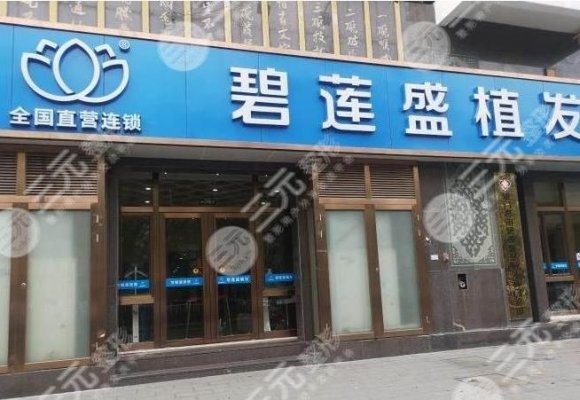 厦门碧莲盛植发靠谱吗?林威特医生植发怎么样?附医院地址 厦门碧莲盛植发靠谱吗?林威特医生植发怎么样?附医院地址