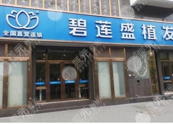 福州碧莲盛植发怎么样?医院地址在吗?附李世涛、刘敬医生简介 福州碧莲盛植发怎么样?医院地址在吗?附李世涛、刘敬医生简介