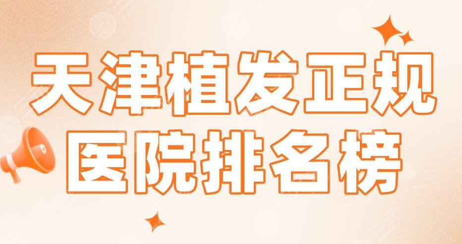 天津植发正规医院排名榜|熙朵植发、医科大总医院、欧菲植发上榜！