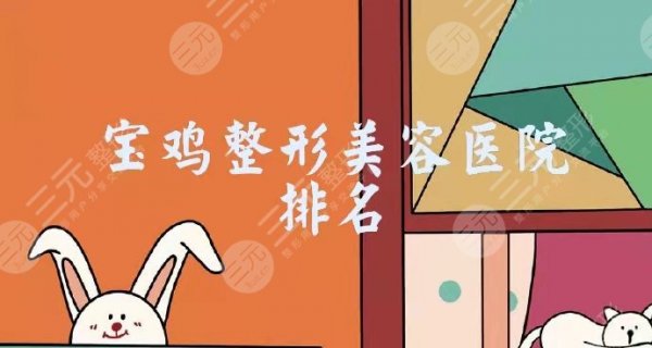 2024宝鸡整形美容医院排名曝光！排名前五实力详解