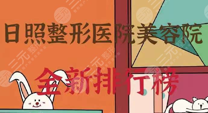 日照整形医院美容院全新排行榜