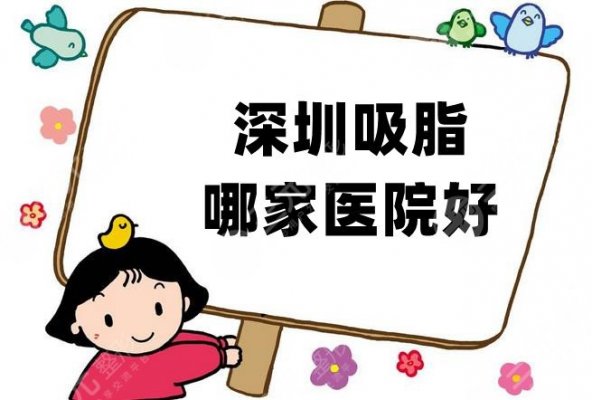 深圳吸脂哪家医院好？网友口碑严选5家整形机构！你心水哪家？