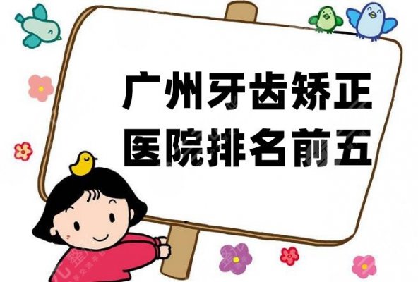 广州牙齿矫正排行榜丨医院排名前五公布,去哪家医院比较好? 广州牙齿矫正排行榜丨医院排名前五公布,去哪家医院比较好?
