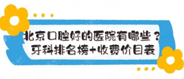 北京口腔好的医院有哪些?牙科医院排名榜+收费价目表!三甲vs私立 北京口腔好的医院有哪些?牙科医院排名榜+收费价目表!三甲vs私立