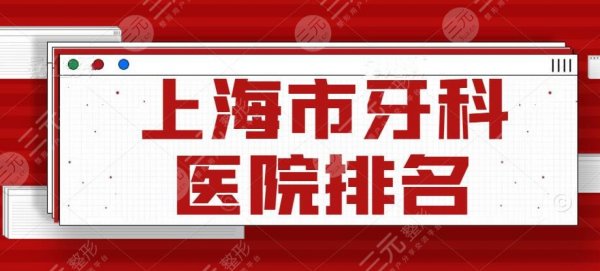 上海市牙科医院排名更新，能上榜的都是实至名归！