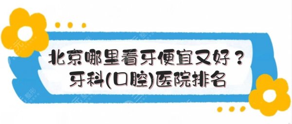 北京哪里看牙便宜又好?牙科(口腔)医院排名|实力口碑PK! 北京哪里看牙便宜又好?牙科(口腔)医院排名|实力口碑PK!