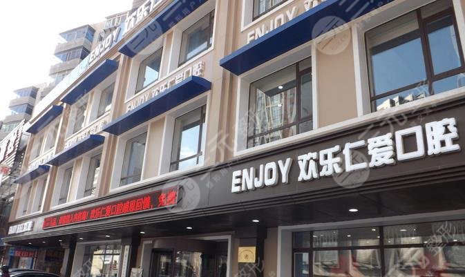 北京欢乐口腔